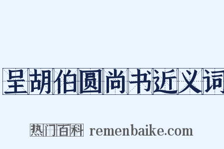 呈胡伯圆尚书近义词是什么意思的图片